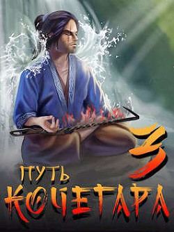 Путь Кочегара III  - Матисов Павел