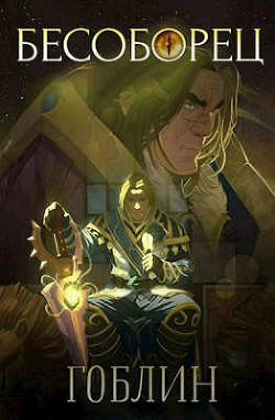 Бесоборец  - "Гоблин (MeXXanik)"