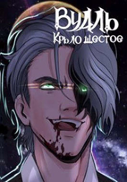 Вуаль. Крыло шестое  - Соколов Сергей Александрович