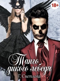 Танго дикого лебедя  - Светлова Грушенька