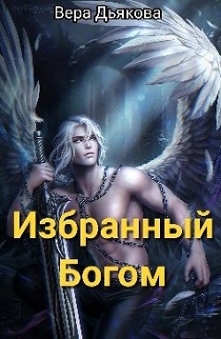 Избранный Богом  - Дьякова Вера