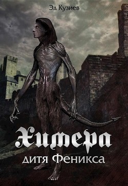 Химера, дитя Феникса  - Кузиев Эд