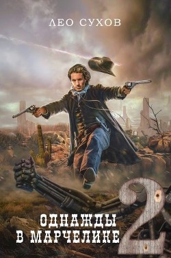 Однажды в Марчелике 2  - Сухов Лео