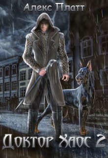 Доктор Хаос 2  - Платт Алекс