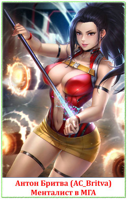 Менталист в МГА  - Бритва Антон "AC_Britva"