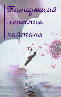 Танцующий лепесток хайтана  - "YeliangHua"