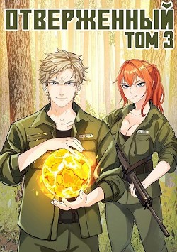 Отверженный III: Вызов  - Опсокополос Алексис