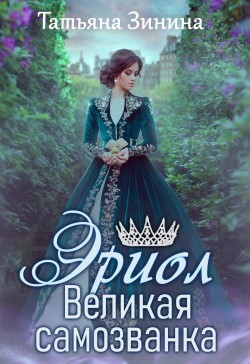 Великая самозванка  - Зинина Татьяна