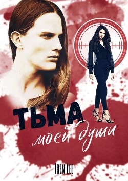 Тьма моей души  - Lee Iren