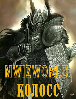 MwizWorld. Колосс  - Анциферов Акулиус