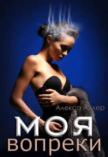 Моя вопреки  - Адлер Алекса