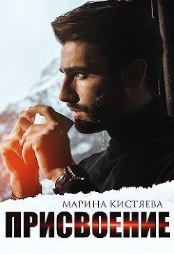 Присвоение  - Кистяева Марина