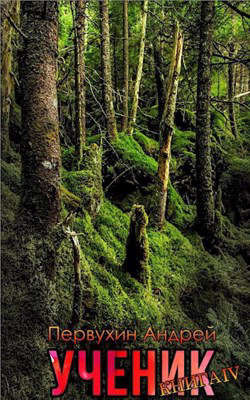 Ученик. Книга 4  - Первухин Андрей Евгеньевич