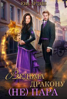 Ведьма дракону (не) пара!  - Ардин Ева