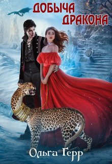 Добыча Дракона, или Жена по согласию  - Герр Ольга