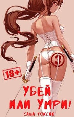 Убей или умри! 3  - Токсик Саша
