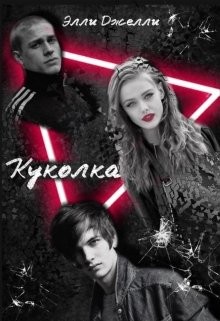 Куколка  - Джелли Элли