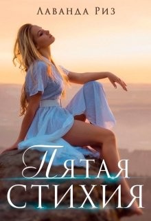 Пятая стихия  - Риз Лаванда