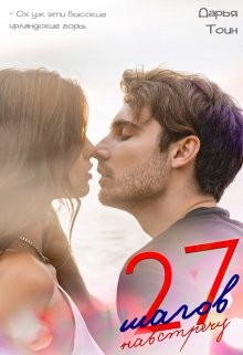 27 шагов навстречу  - Тоин Дарья