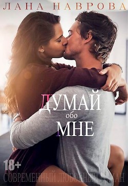 Думай обо мне  - Наврова Лана