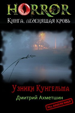 Узники Кунгельва  - Ахметшин Дмитрий