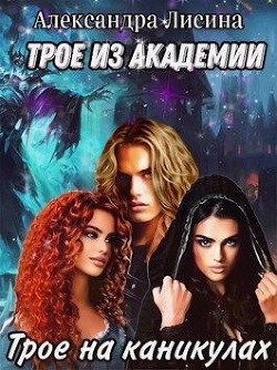 Трое на каникулах  - Лисина Александра