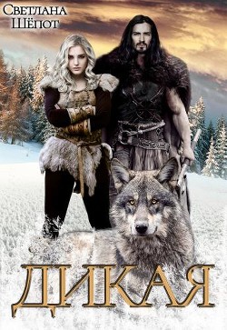 Дикая  - Шёпот Светлана