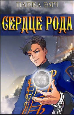 Сила рода. Том 4  - Вяч Павел