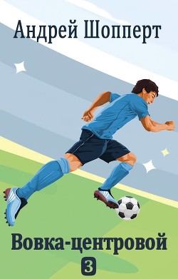 ВЦ 3  - Шопперт Андрей Готлибович