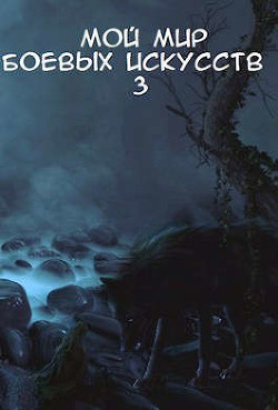 Мой мир боевых искусств 3  - "Фея Луны"