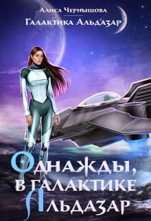 Однажды, в галактике Альдазар  - Чернышова Алиса