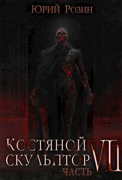 Костяной Скульптор. Часть 7  - Розин Юрий