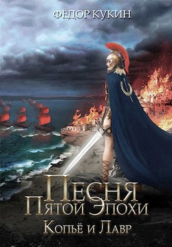 Копье и Лавр  - Кукин Федор