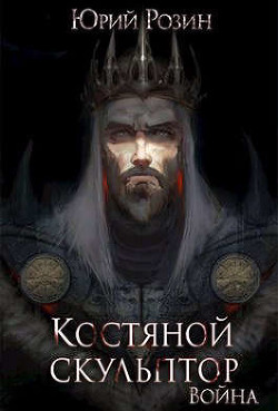 Костяной Скульптор. Война  - Розин Юрий