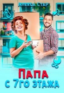 Папа с седьмого этажа  - Стар Алекса