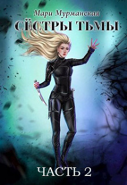 Сестры Тьмы. Часть 2  - Мурманская Мари