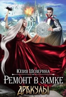 Ремонт в замке Дракулы  - Шеверина Юлия