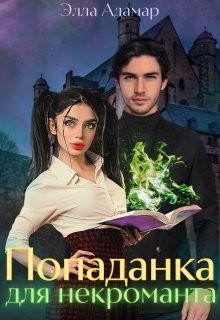 Попаданка для некроманта, или Как выжить в Академии  - Адамар Элла