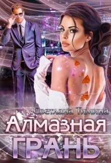 Алмазная Грань  - Тимина Светлана "Extazyflame"