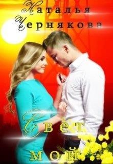 Свет мой  - Чернякова Наталья