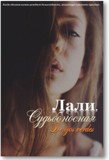Лали. Судьбоносная  - "De Ojos Verdes"