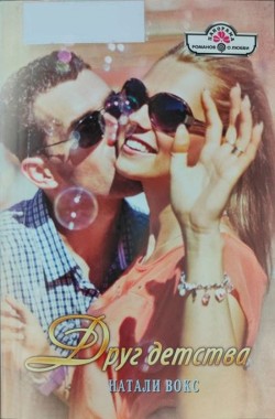 Друг детства  - Вокс Натали
