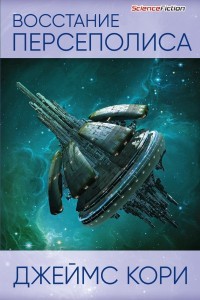 Восстание Персеполиса - Кори Джеймс С. А.