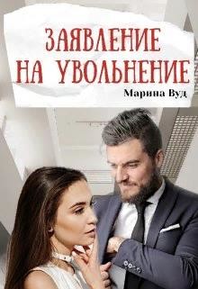 Заявление на увольнение  - Вуд Марина