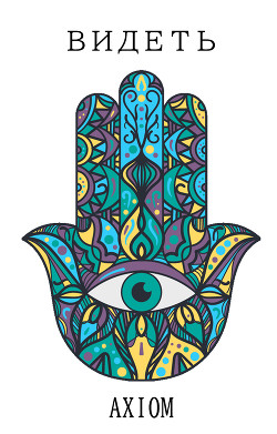 Видеть  - "Axiom"
