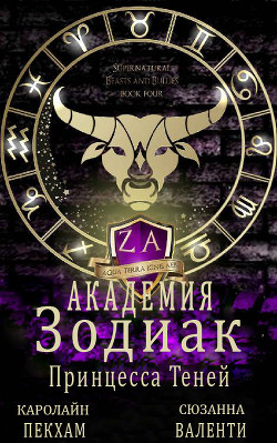 Принцесса Теней (ЛП) - Валенти Сюзанна