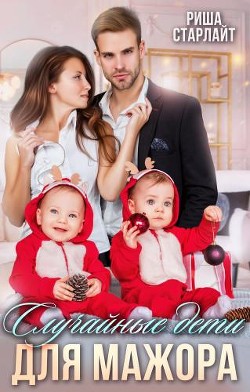 Случайные дети для мажора  - Старлайт Риша