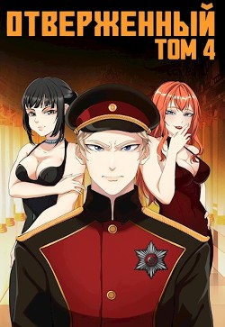 Отверженный IV: Эскалация  - Опсокополос Алексис