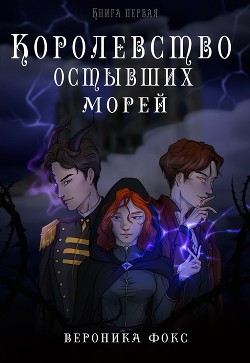 Королевство остывших морей. Книга 1  - Фокс Вероника "roneyfox"