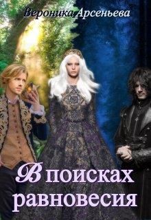 В поисках равновесия  - Арсеньева Вероника